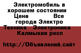 Электромобиль в хорошем состоянии › Цена ­ 10 000 - Все города Электро-Техника » Электроника   . Калмыкия респ.